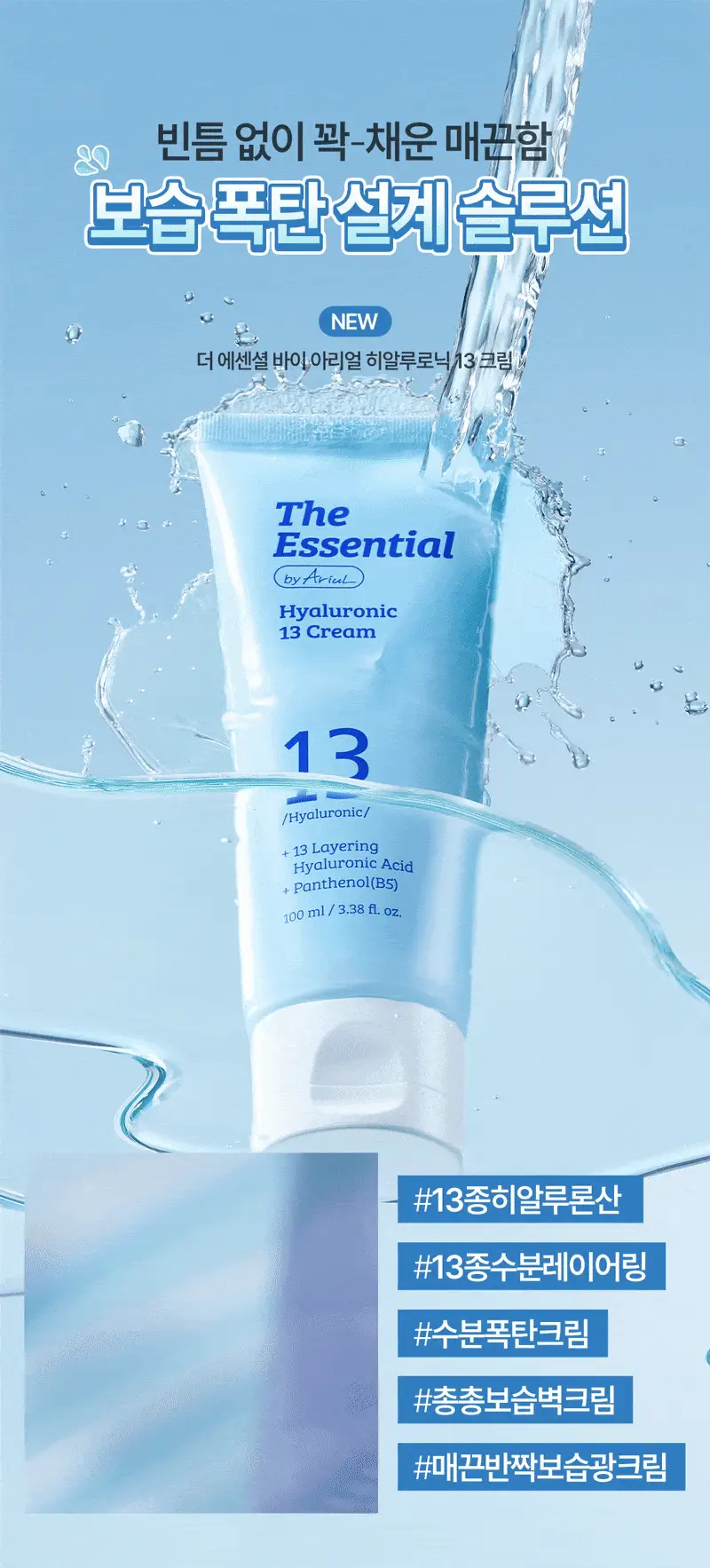 [NEW] 더 에센셜 바이 아리얼 히알루로닉 13 크림 100ml 상세페이지 1